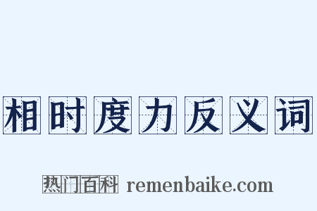 相时度力反义词是什么意思的图片